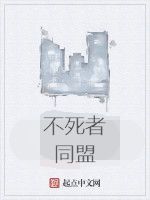 不死者同盟 不死者同盟