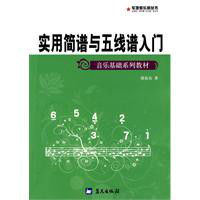 實用簡譜與五線譜入門 實用簡譜與五線譜入門