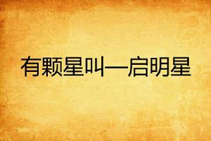 有顆星叫—啟明星 有顆星叫—啟明星