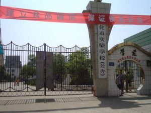 懷化實驗學校 懷化實驗學校