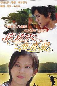 談談心戀戀愛[2006年朱傳光​執導電視劇]