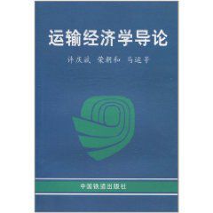 運輸經濟學導論