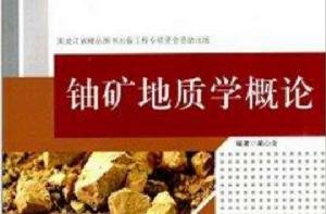 鈾礦地質學概論 鈾礦地質學概論