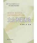 大眾傳媒通論 大眾傳媒通論