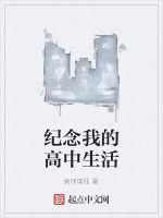 紀念我的高中生活 紀念我的高中生活