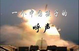 一個中國孩子的呼聲