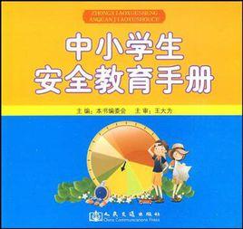 中小學生安全教育手冊 中小學生安全教育手冊