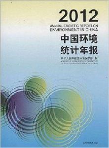 中國環境統計年報 中國環境統計年報