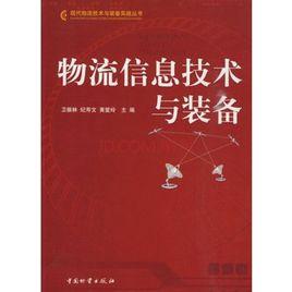 物流信息技術與裝備 物流信息技術與裝備