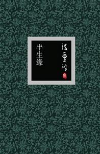 《半生緣》