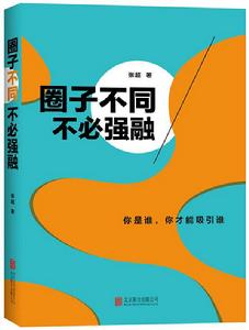 圈子不同，不必強融