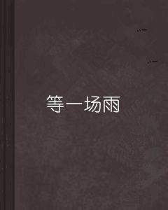 等一場雨 等一場雨
