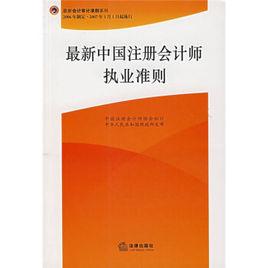 最新中國註冊會計師執業準則 最新中國註冊會計師執業準則
