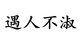 遇人不淑 遇人不淑