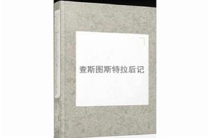 查斯圖斯特拉後記 查斯圖斯特拉後記