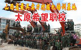 山西省太原市希望職業技能培訓學校 山西省太原市希望職業技能培訓學校