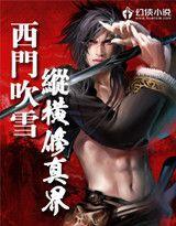 西門吹雪縱橫修真界 西門吹雪縱橫修真界