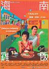 海南雞飯RiceRhapsody(2004)