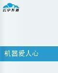 機器愛人心 機器愛人心
