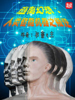 逃離幻想:人類智慧型機器之叛逆 逃離幻想:人類智慧型機器之叛逆