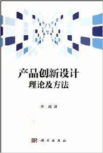 產品創新設計理論及方法