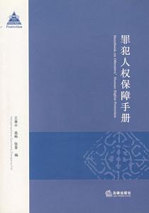 罪犯人權保障手冊 罪犯人權保障手冊