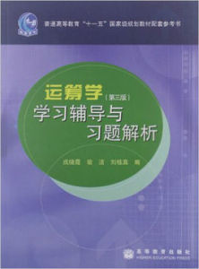 運籌學學習輔導與習題解析 運籌學學習輔導與習題解析