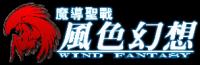 《風色幻想1》 《風色幻想1》