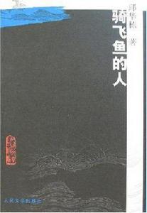 騎飛魚的人 騎飛魚的人
