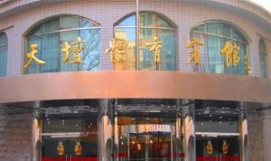 天壇體育賓館 天壇體育賓館