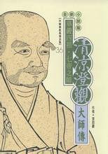 清涼澄觀大師傳 清涼澄觀大師傳