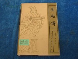 《吳起傳》 《吳起傳》