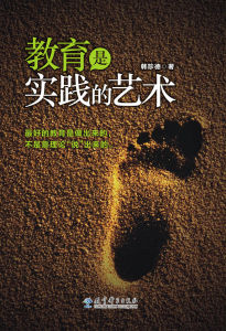 《教育是實踐的藝術》 《教育是實踐的藝術》