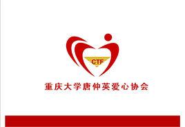 重慶大學唐仲英愛心協會 重慶大學唐仲英愛心協會