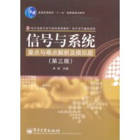 信號與系統重點與難點解析及模擬題