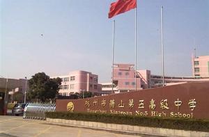 杭州市蕭山區第五高級中學 杭州市蕭山區第五高級中學