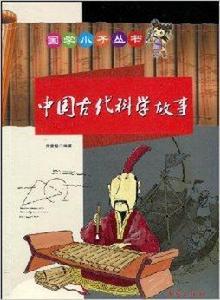 國學小子叢書:中國古代科學故事 國學小子叢書:中國古代科學故事