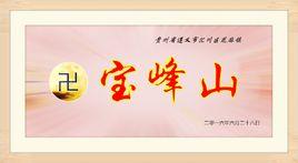 寶峰山 寶峰山
