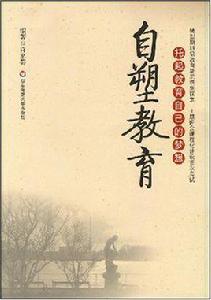 自塑教育 自塑教育