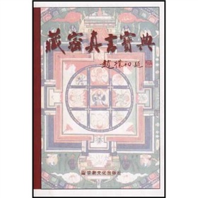 藏密真言寶典