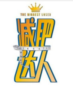 減肥達人[深圳運動減肥機構]