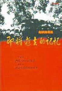 《即將逝去的記憶》