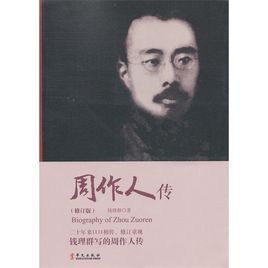 周作人傳