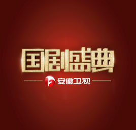 國劇盛典 國劇盛典