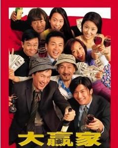 大贏家[2000年高志森執導電影]