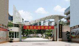 韶關市第二中學 韶關市第二中學