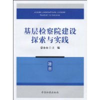 基層檢察院建設探索與實踐