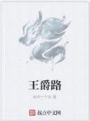 王爵路