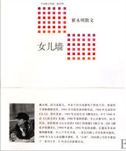 女兒牆:翟永明散文 女兒牆:翟永明散文