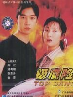 《極度險情》 《極度險情》